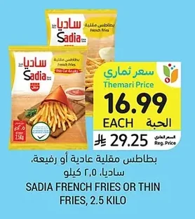 بطاطس مقلية عادية أو رفيعة، ساديا