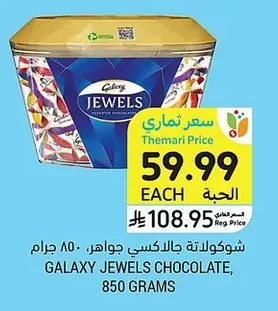 شوكولاتة جالاكسي جواهر