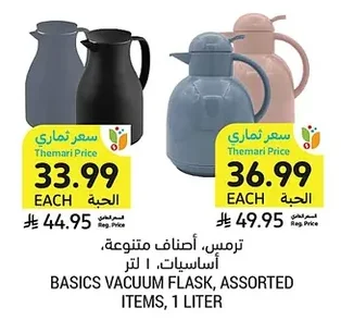 ترمس، أصناف متنوعة، اساسيات، ١ لتر