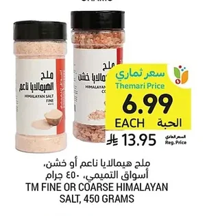 ملح هيمالايا ناعم أو خشن