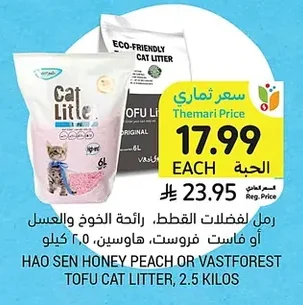رمل لفضلات القطط، رائحة الخوخ والعسل أو فاست فروست، هاوسين، ٢٫٥ كيلو