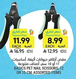 مقص أظافر حيوانات أليفة، أساسيات، أصناف متنوعة، ١٢ أو ١٥ سم