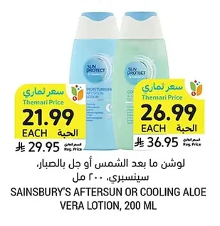 لوشن ما بعد الشمس أو جل بالصبار، سينسبري