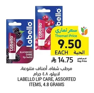 مرطب شفاه، أصناف متنوعة، لابييلو، ٤.٨ جرام