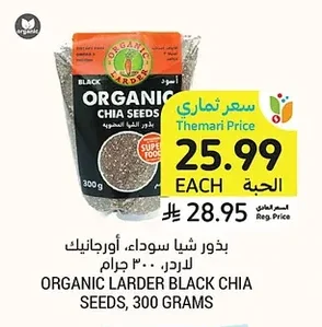 بذور شيا سوداء، أورجانيك