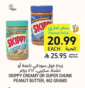 زبدة فول سوداني ناعمة أو خشنة