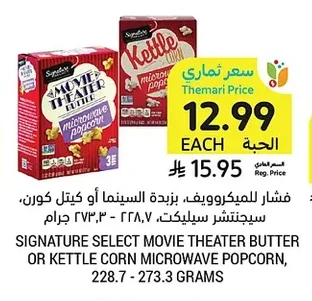 فشار للميكروويف، بـزبدة السينما أو كيتل كورن، سيجنتشر سليكت
