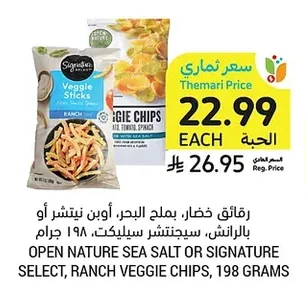 رقائق خضار، بملح البحر، أوين نيتشر أو بالرانش