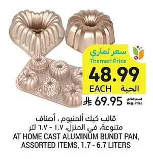 قالب كيك ألمنيوم، أصناف متنوعة، في المنزل