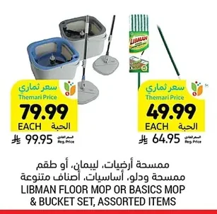 LIBMAN FLOOR MOP OR BASICS MOP & BUCKET SET, ASSORTED ITEMS