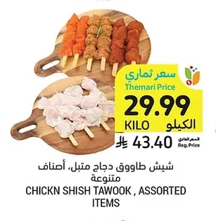 شيش طاووق دجاج متبل، أصناف متنوعة