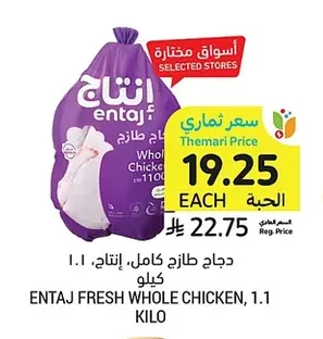 دجاج طازج كامل، إنتاج، ١.١ كيلو