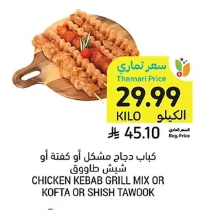 CHICKEN KEBAB GRILL MIX OR KOFTA OR SHISH TAWOK