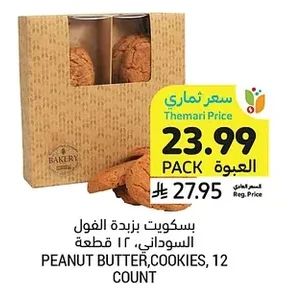 بسكويت بزبدة الفول السوداني، ١٢ قطعة