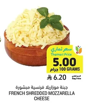 جبنة موزاريلا فرنسية مبشورة