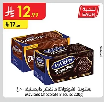 بسكويت الشوكولاتة ماكفتيز دايجستف