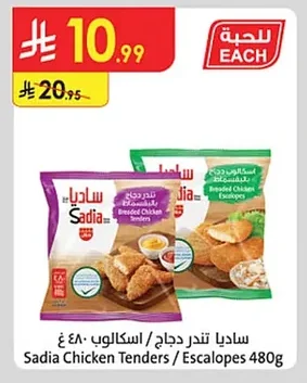 ساديا تندر دجاج / اسكالوب