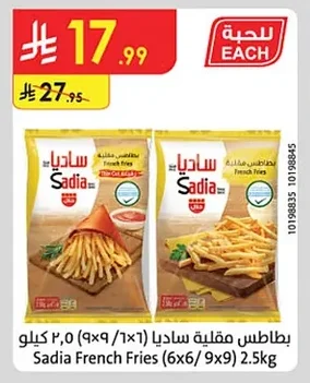 بطاطس مقلية ساديا
