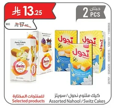 كيك متنوع نحول / سويتز