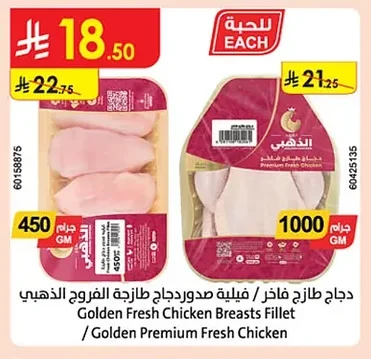 دجاج طازج فاخر / فيليه صدور دجاج الذهبي