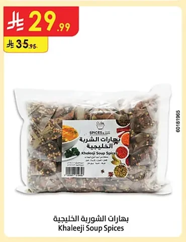 بهارات الشوربة الخليجية