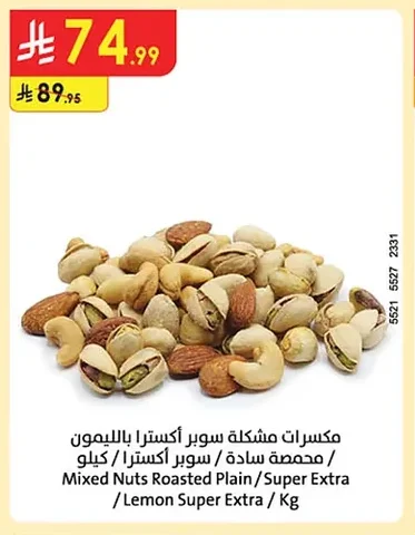 مكسرات مشكلة سوبر أكسترا بالليمون / محصصة سادة / سوبر أكسترا / كيلو