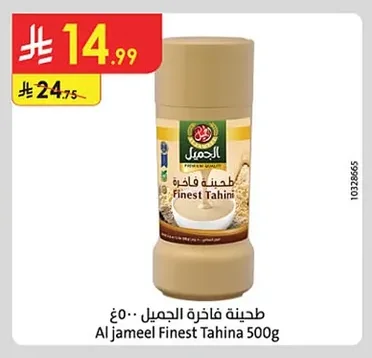 طحينة فاخرة الجميل ٥٠٠غ