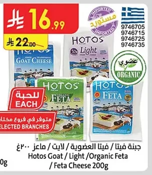 Hotos Organic Feta Cheese