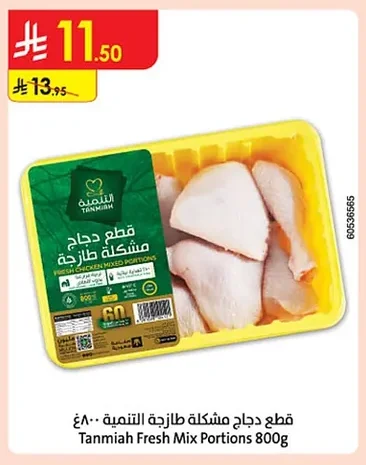 Tanmiah Fresh Chicken Mixed Portions