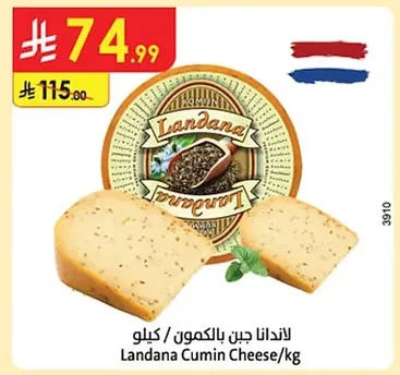 لاندانا جبن بالكمون
