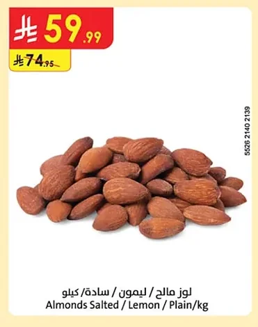 لوز مالح / ليمون / سادة