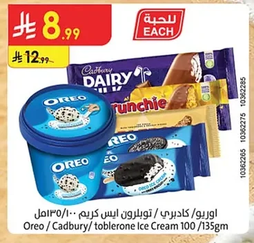 اوريو / كادبري / توابلرون آيس كريم
