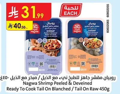 روبيان مقشر جاهز للطبخ نيء / مبخر مع الذيل