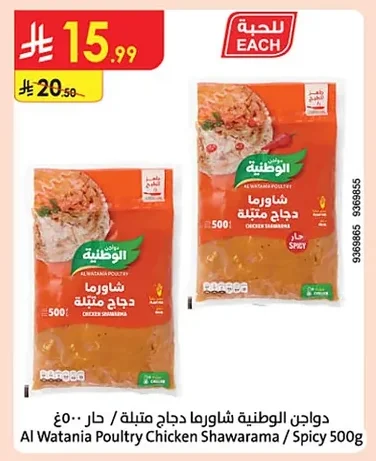 دواجن الوطنية شاورما دجاج متبلة