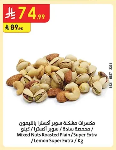 مكسرات مشكلة سوبر أكسترا / محمص سادة / سوبر أكسترا بالليمون