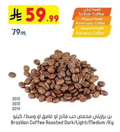 بن برازيلي محمص حب فاتح او غامق او وسط / كيلو