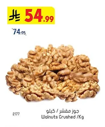 جوز مقشر / كيلو