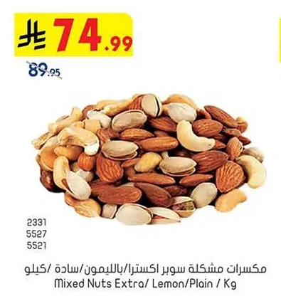 مكسرات مشكلة سوبر اكسترا/بالليمون/سادة / كيلو