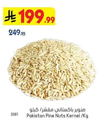 صنوبر باكستاني مقشر / كيلو