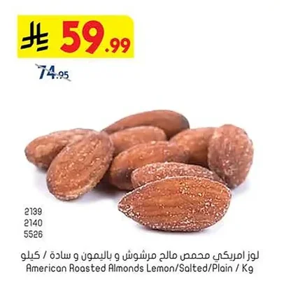 لوز امريكي محمص مالح مرشوش و بالليمون و سادة / كيلو