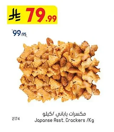 مكسرات ياباني / كيلو