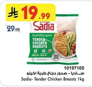 ساديا - صدور دجاج طرية