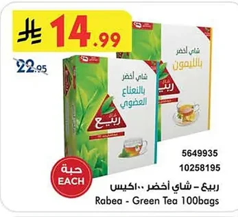 ربيع - شاي أخضر ١٠٠اكس