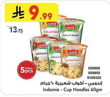 إندومي - أكواب شعيرية