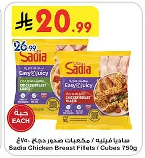ساديا فيليه / مكعبات صدور دجاج