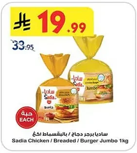 ساديا برجر دجاج / بالبقسماط