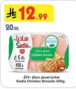 ساديا صدور دجاج
