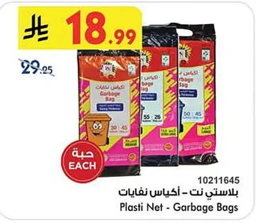 بلاستي نت - أكياس نفايات