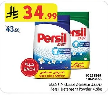 برسيل مسحوق غسيل ٤.٥ كيلو