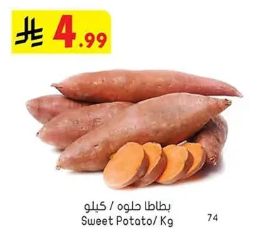 بطاطا حلوه